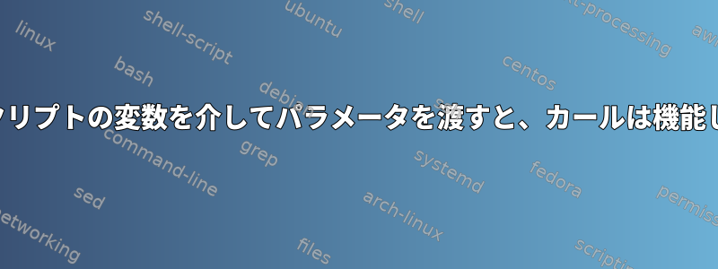 シェルスクリプトの変数を介してパラメータを渡すと、カールは機能しません。