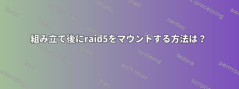 組み立て後にraid5をマウントする方法は？