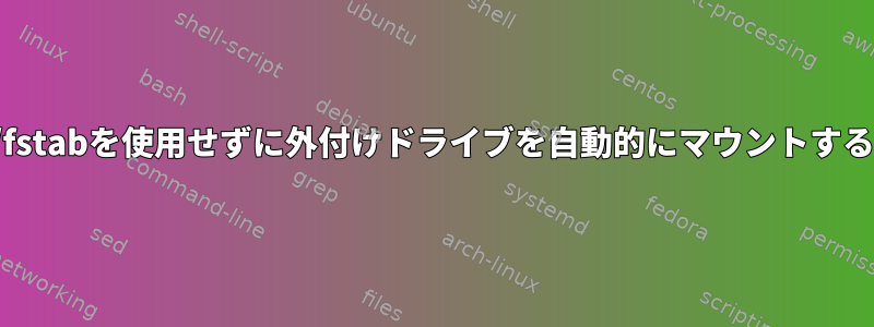 /etc/fstabを使用せずに外付けドライブを自動的にマウントする方法