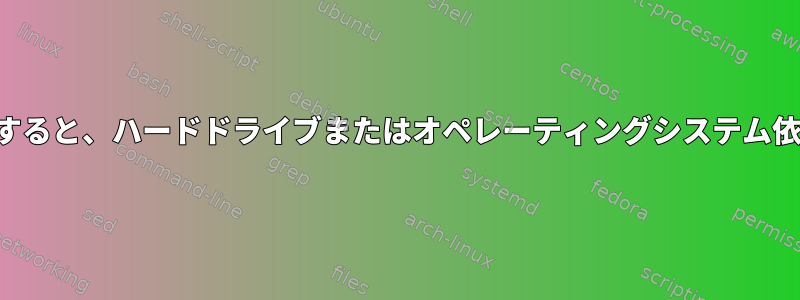 ルート予約ブロックを変更すると、ハードドライブまたはオペレーティングシステム依存の動作に影響しますか？