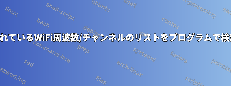 サポートされているWiFi周波数/チャンネルのリストをプログラムで検索します。