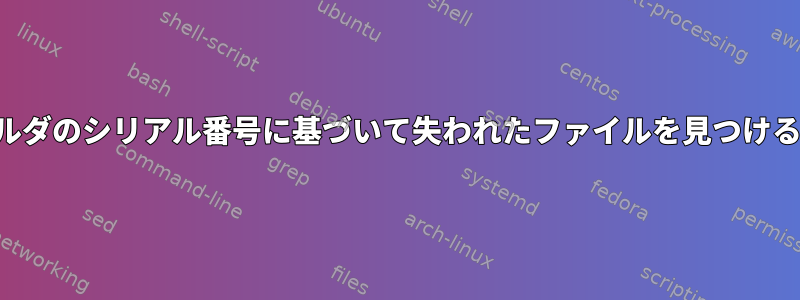 フォルダのシリアル番号に基づいて失われたファイルを見つける方法