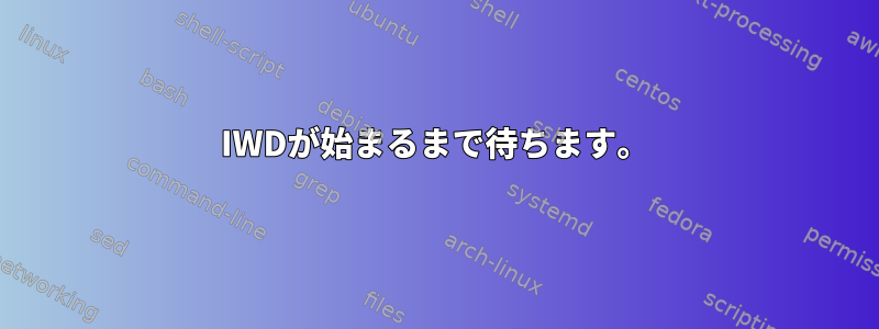 IWDが始まるまで待ちます。