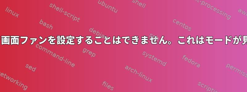 xRandRを使用してUbuntuで画面ファンを設定することはできません。これはモードが見つからないことを示します。