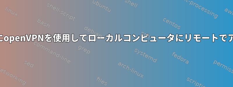 ポート転送にopenVPNを使用してローカルコンピュータにリモートでアクセスする