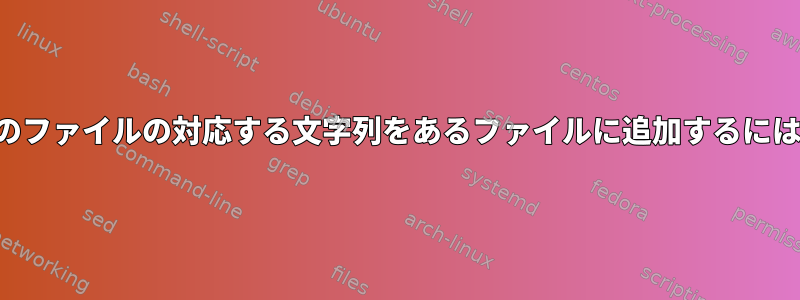 フィールドを共有する別のファイルの対応する文字列をあるファイルに追加するにはどうすればよいですか？