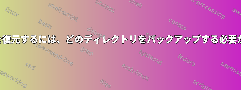 システム構成を復元するには、どのディレクトリをバックアップする必要がありますか？