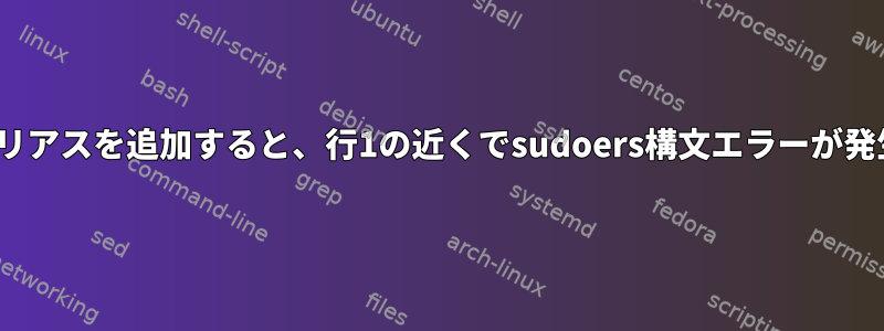 cmndエイリアスを追加すると、行1の近くでsudoers構文エラーが発生します。