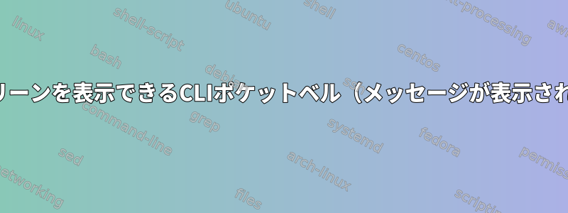 オプションで、フルスクリーンを表示できるCLIポケットベル（メッセージが表示されたとき）はありますか？