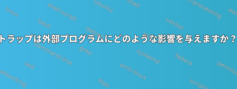 トラップは外部プログラムにどのような影響を与えますか？