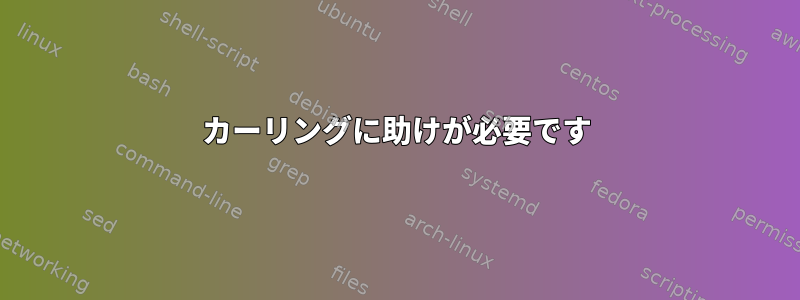 カーリングに助けが必要です