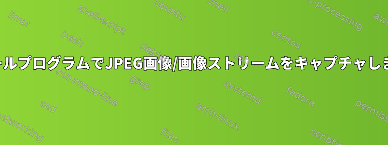 コンソールプログラムでJPEG画像/画像ストリームをキャプチャしますか？