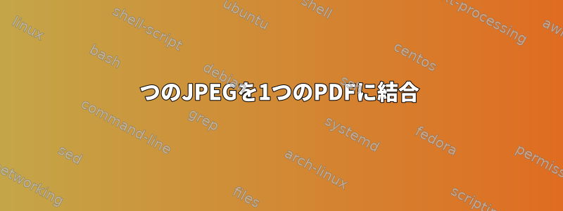 2つのJPEGを1つのPDFに結合