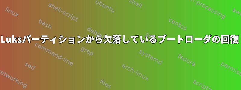 Luksパーティションから欠落しているブートローダの回復