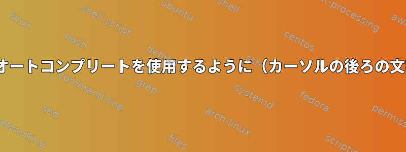 Bashと同様に、単語の途中でタブオートコンプリートを使用するように（カーソルの後ろの文字を無視する）zshを設定します。