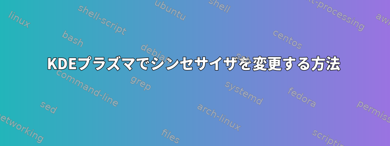 KDEプラズマでシンセサイザを変更する方法