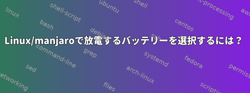 Linux/manjaroで放電するバッテリーを選択するには？