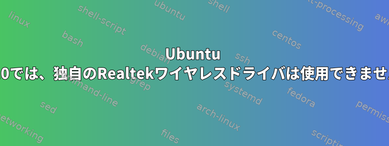 Ubuntu 22.10では、独自のRealtekワイヤレスドライバは使用できません。