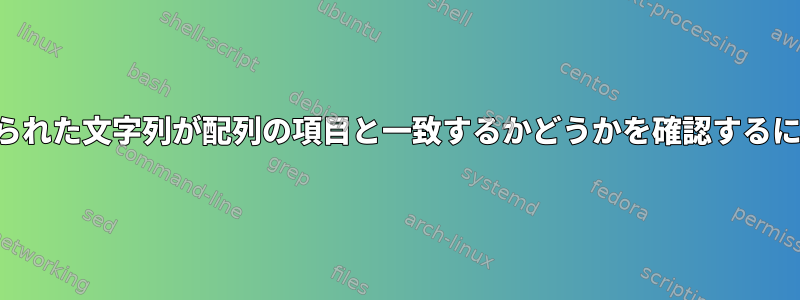 与えられた文字列が配列の項目と一致するかどうかを確認するには？