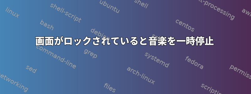 画面がロックされていると音楽を一時停止