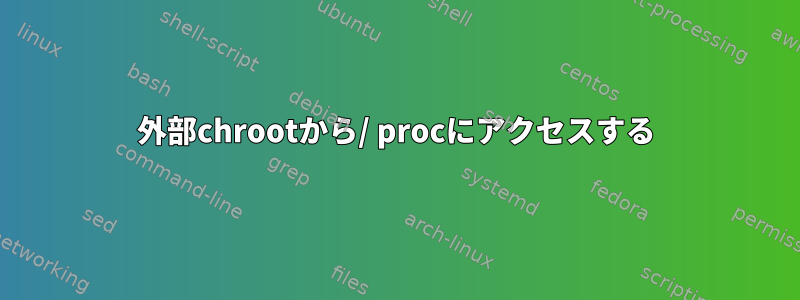 外部chrootから/ procにアクセスする