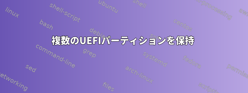 複数のUEFIパーティションを保持