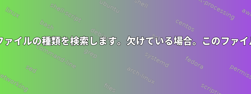 bash：各フォルダに移動してファイルの種類を検索します。欠けている場合。このファイルをダウンロードしてください