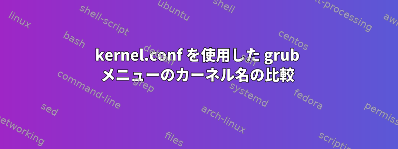 kernel.conf を使用した grub メニューのカーネル名の比較