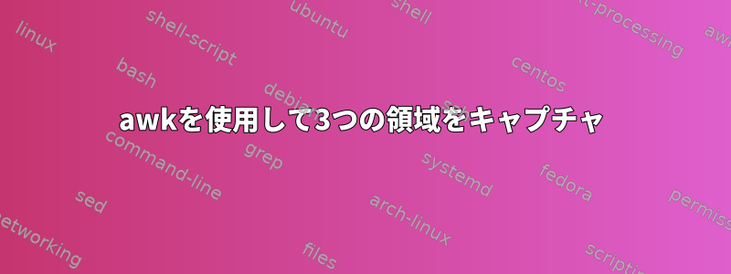 awkを使用して3つの領域をキャプチャ