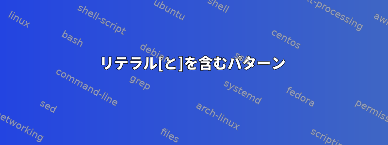 リテラル[と]を含むパターン