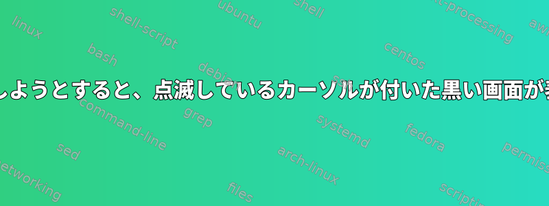 以前の32ビットPCにLinuxをインストールしようとすると、点滅しているカーソルが付いた黒い画面が表示されます。どうすれば修正できますか？