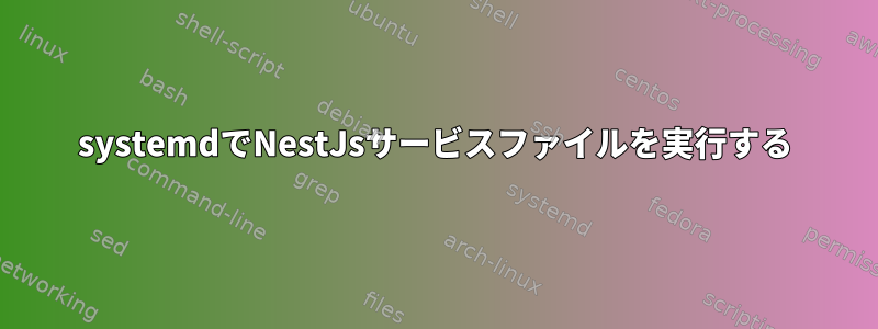 systemdでNestJsサービスファイルを実行する