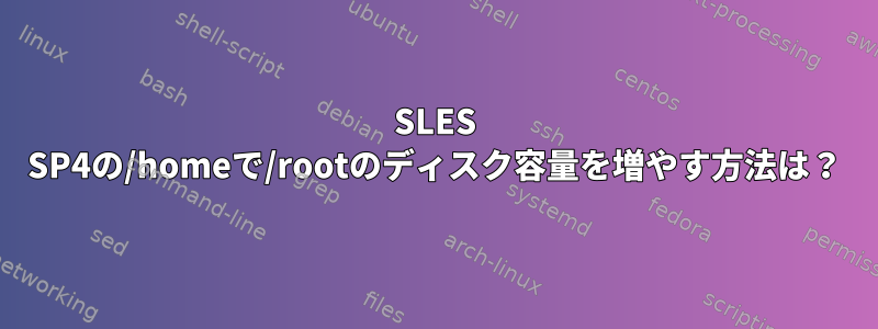 SLES SP4の/homeで/rootのディスク容量を増やす方法は？