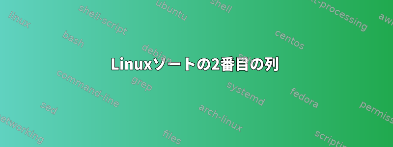 Linuxソートの2番目の列