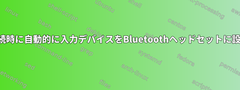 接続時に自動的に入力デバイスをBluetoothヘッドセットに設定