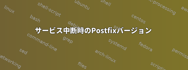 サービス中断時のPostfixバージョン