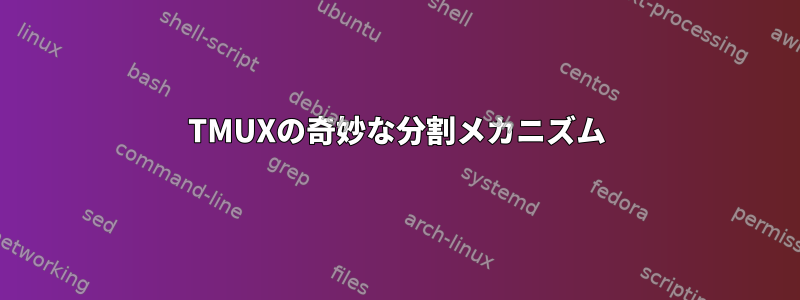 TMUXの奇妙な分割メカニズム