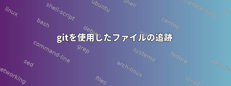 gitを使用したファイルの追跡