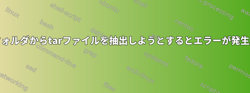 satrapフォルダからtarファイルを抽出しようとするとエラーが発生します。