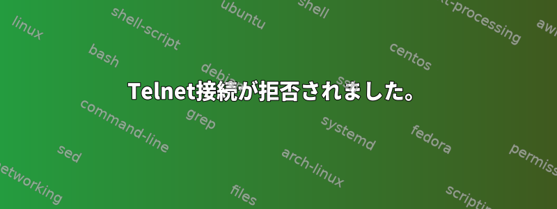 Telnet接続が拒否されました。