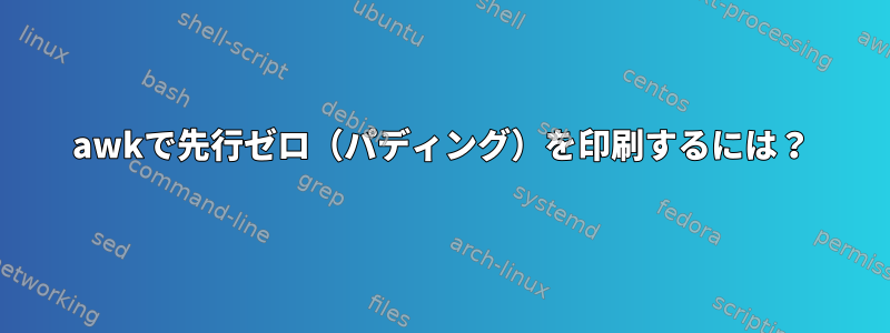 awkで先行ゼロ（パディング）を印刷するには？