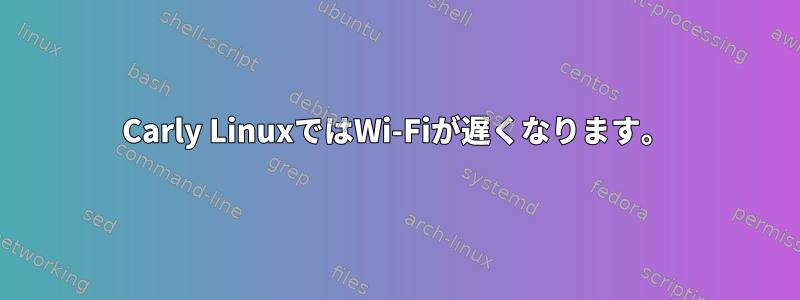 Carly LinuxではWi-Fiが遅くなります。