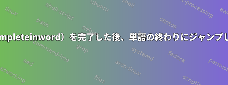 zshでinword（completeinword）を完了した後、単語の終わりにジャンプしないでください。