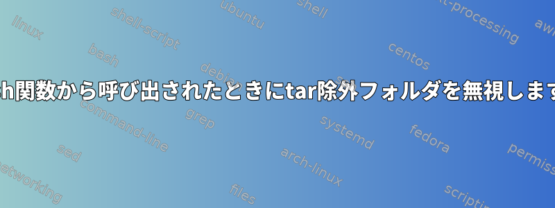 Bash関数から呼び出されたときにtar除外フォルダを無視します。