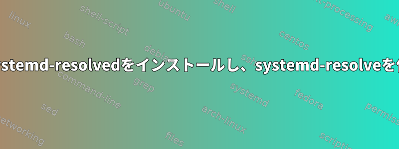 centos7でsystemd-resolvedをインストールし、systemd-resolveを使用する方法