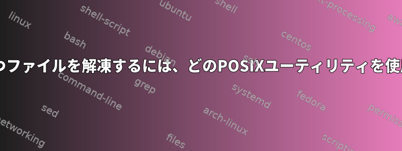 .xz拡張子を持つファイルを解凍するには、どのPOSIXユーティリティを使用できますか？