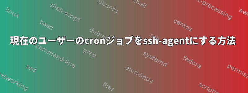 現在のユーザーのcronジョブをssh-agentにする方法