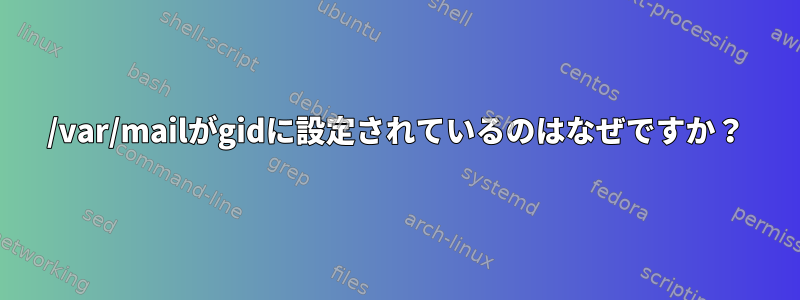 /var/mailがgidに設定されているのはなぜですか？