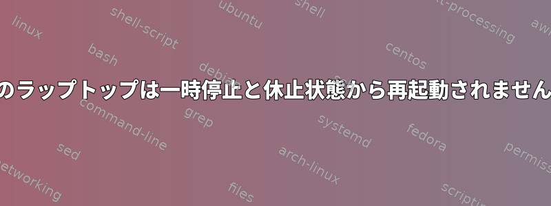 私のラップトップは一時停止と休止状態から再起動されません。