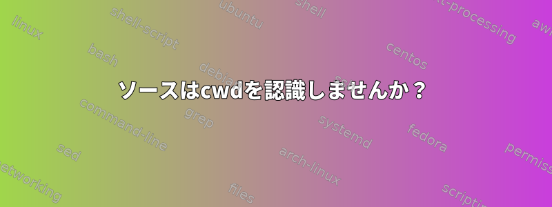 ソースはcwdを認識しませんか？